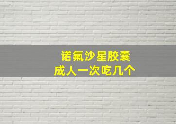 诺氟沙星胶囊成人一次吃几个