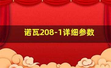 诺瓦208-1详细参数