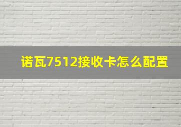 诺瓦7512接收卡怎么配置