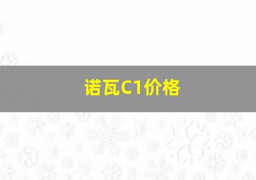 诺瓦C1价格