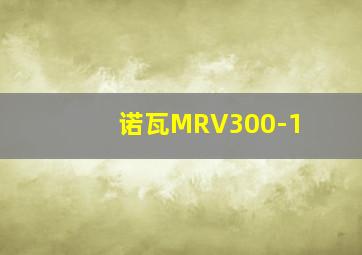 诺瓦MRV300-1