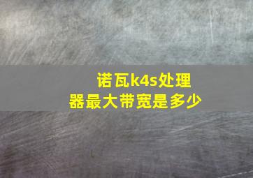 诺瓦k4s处理器最大带宽是多少