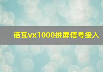 诺瓦vx1000拼屏信号接入