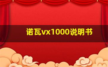 诺瓦vx1000说明书