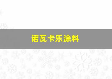 诺瓦卡乐涂料