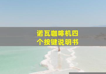 诺瓦咖啡机四个按键说明书