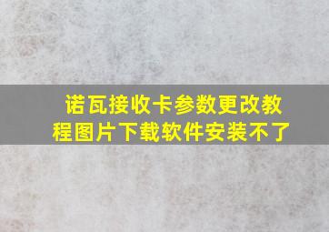 诺瓦接收卡参数更改教程图片下载软件安装不了