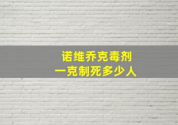 诺维乔克毒剂一克制死多少人