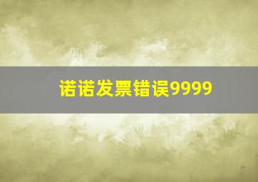 诺诺发票错误9999