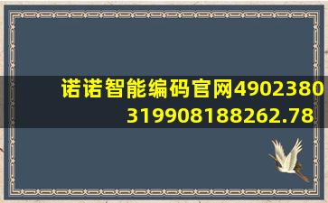 诺诺智能编码官网4902380319908188262.7853.60669115