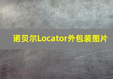 诺贝尔Locator外包装图片