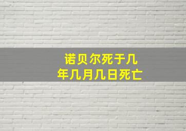 诺贝尔死于几年几月几日死亡