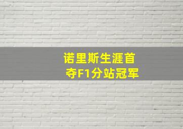 诺里斯生涯首夺F1分站冠军