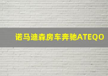 诺马迪森房车奔驰ATEQO