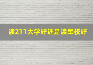 读211大学好还是读军校好