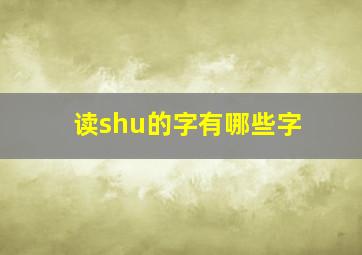 读shu的字有哪些字