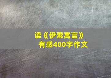 读《伊索寓言》有感400字作文