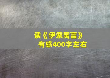 读《伊索寓言》有感400字左右