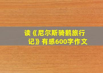 读《尼尔斯骑鹅旅行记》有感600字作文