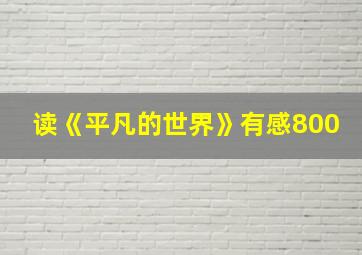 读《平凡的世界》有感800