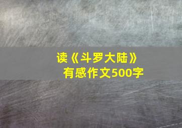 读《斗罗大陆》有感作文500字