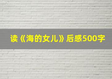 读《海的女儿》后感500字