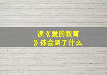 读《爱的教育》体会到了什么