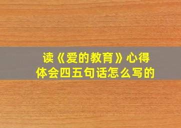 读《爱的教育》心得体会四五句话怎么写的