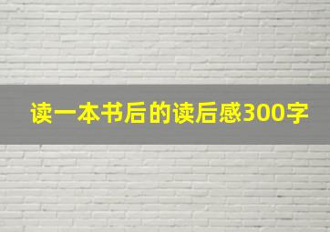 读一本书后的读后感300字