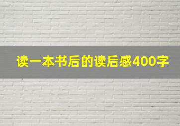 读一本书后的读后感400字