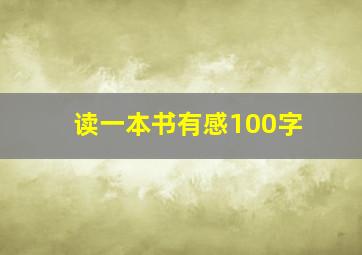 读一本书有感100字