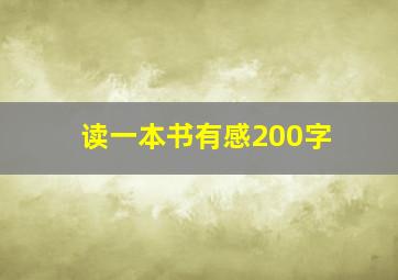 读一本书有感200字