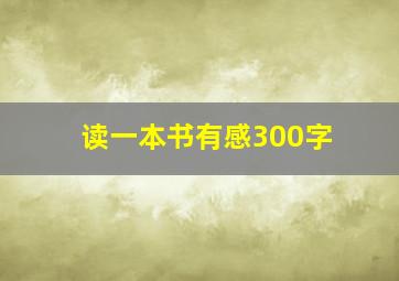 读一本书有感300字