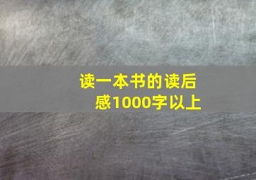 读一本书的读后感1000字以上