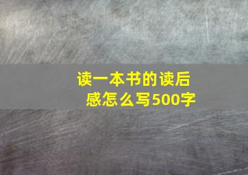 读一本书的读后感怎么写500字