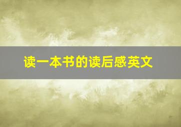 读一本书的读后感英文