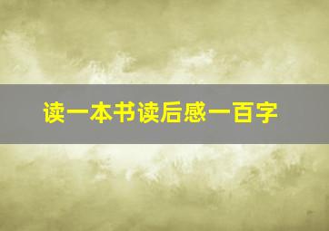 读一本书读后感一百字