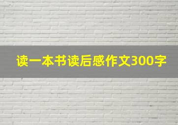 读一本书读后感作文300字