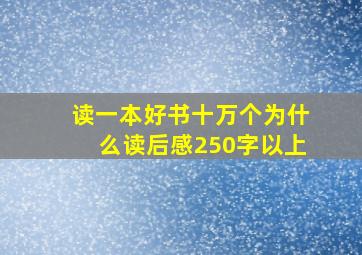 读一本好书十万个为什么读后感250字以上