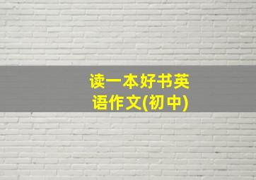 读一本好书英语作文(初中)