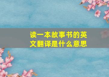 读一本故事书的英文翻译是什么意思