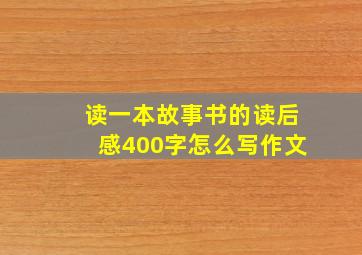 读一本故事书的读后感400字怎么写作文