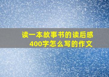 读一本故事书的读后感400字怎么写的作文