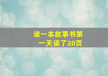 读一本故事书第一天读了20页