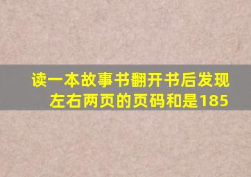 读一本故事书翻开书后发现左右两页的页码和是185