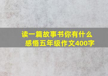 读一篇故事书你有什么感悟五年级作文400字