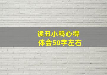 读丑小鸭心得体会50字左右