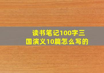 读书笔记100字三国演义10篇怎么写的