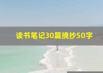 读书笔记30篇摘抄50字