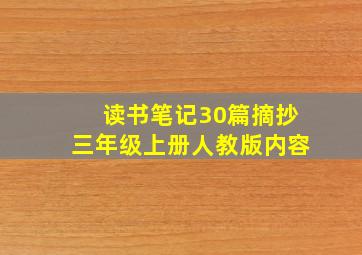 读书笔记30篇摘抄三年级上册人教版内容